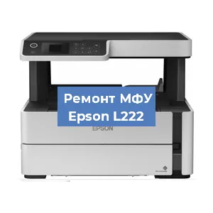 Замена головки на МФУ Epson L222 в Перми